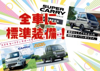 スズキ セーフティ サポートを【キャリイ】【スーパーキャリイ】全車に標準装備！